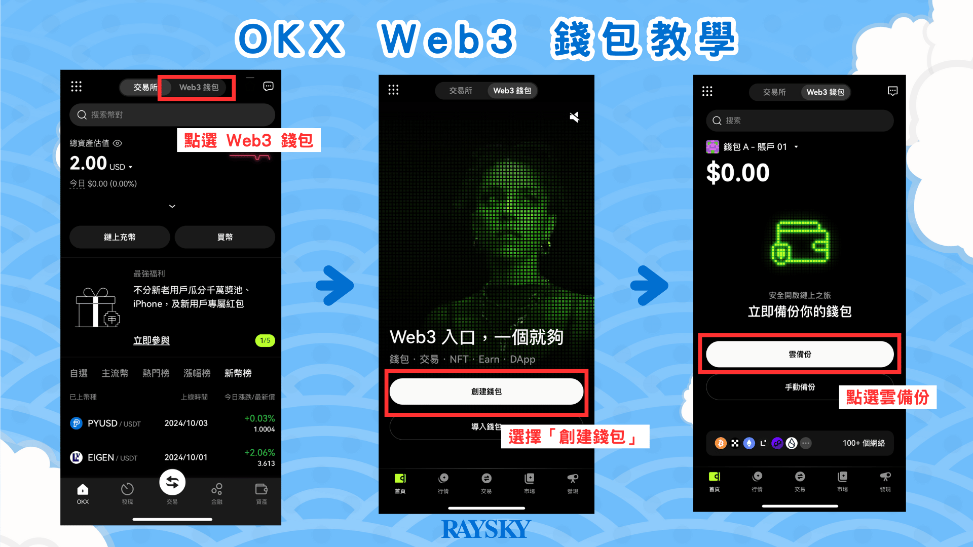 在 OKX App 點擊 Web3 錢包創建，並進行雲備份
