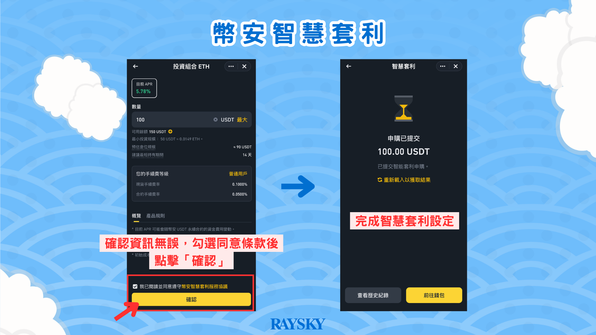 確認設定並啟動套利