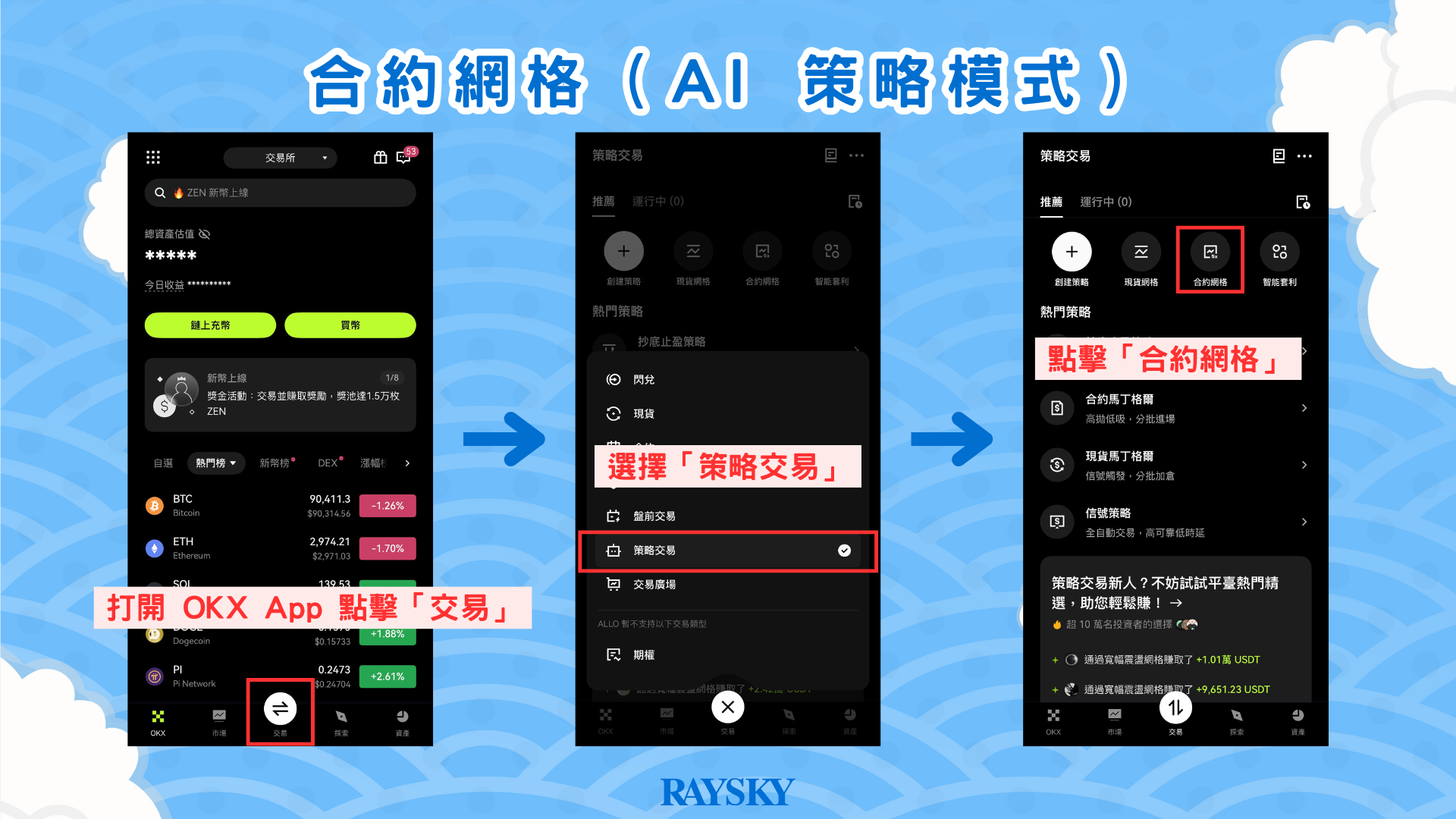 打開 OKX App ，找到「合約網格」