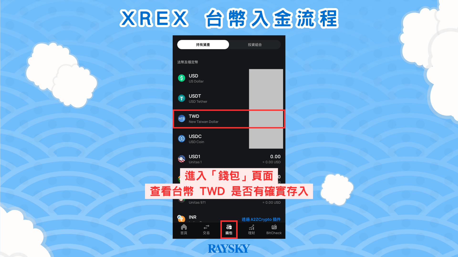 XREX 台幣入金步驟三:完成台幣入金