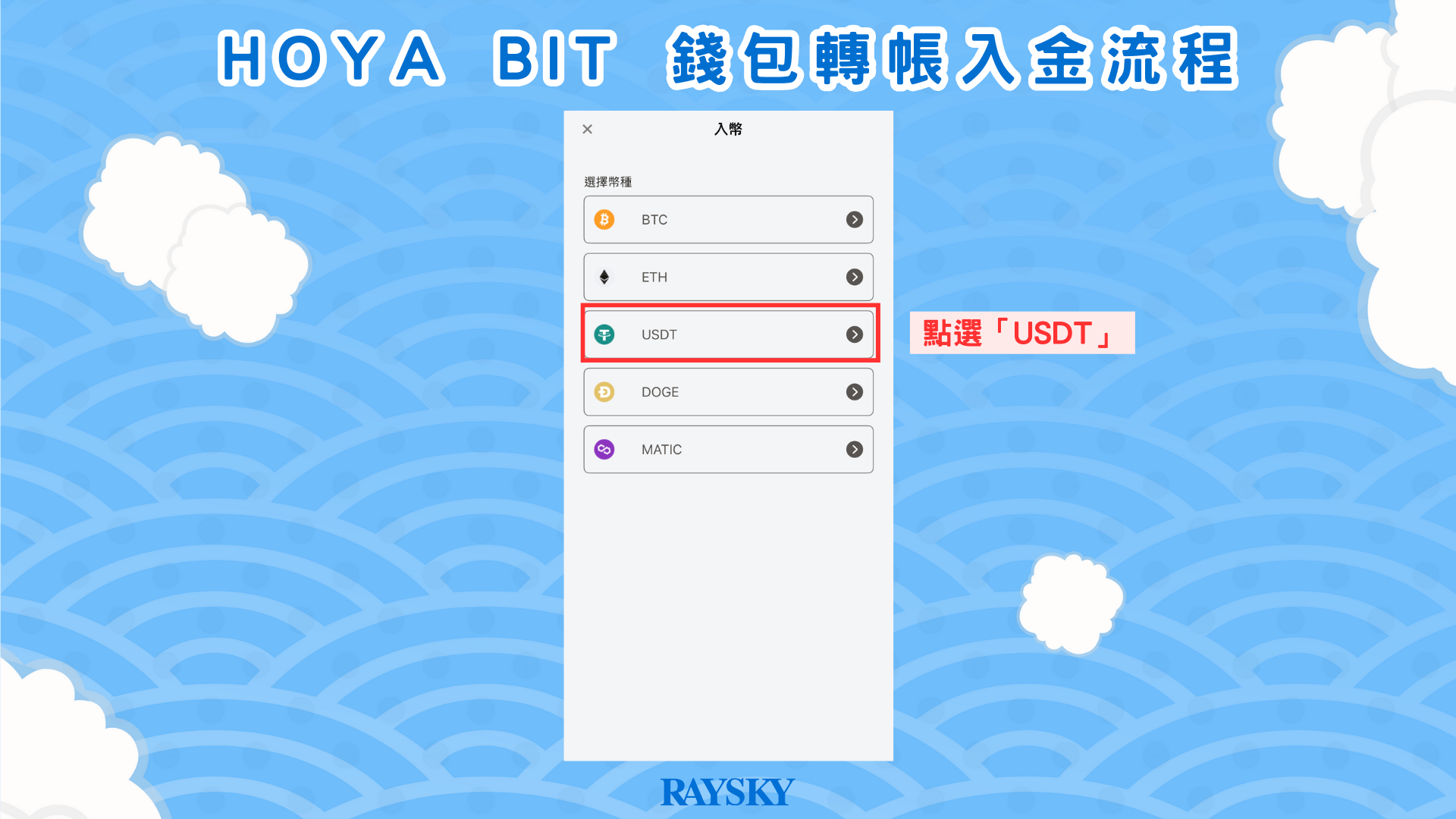 HOYA BIT 錢包轉帳入金充值步驟一：從 HOYA BIT 取得要入金幣種的轉帳地址