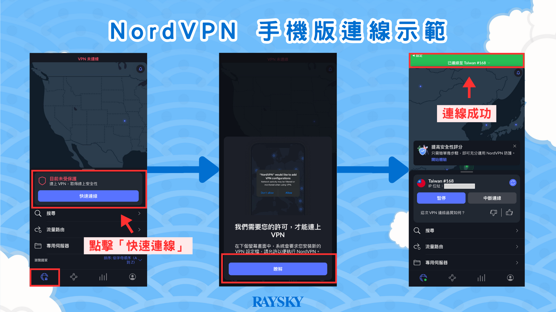 手機 NordVPN 連線示範