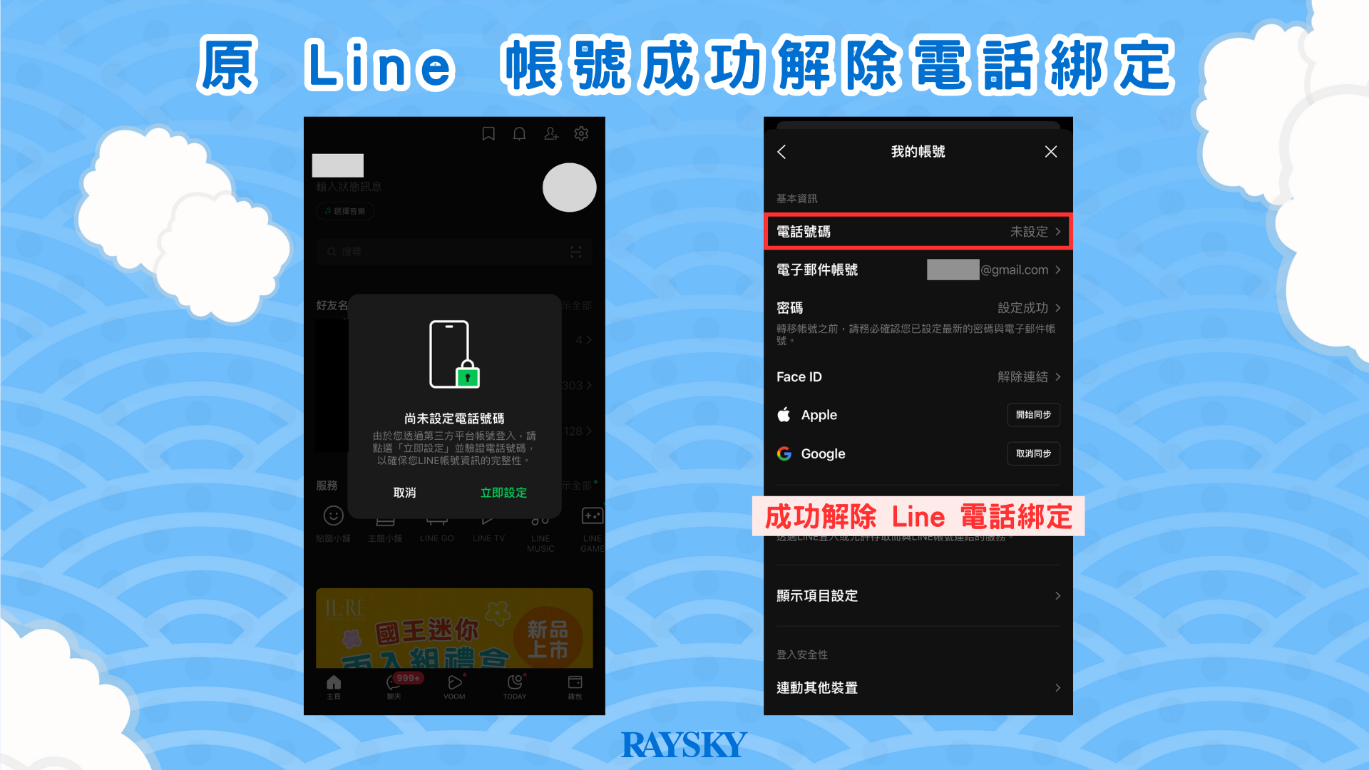 原 Line 帳號成功解除電話綁定