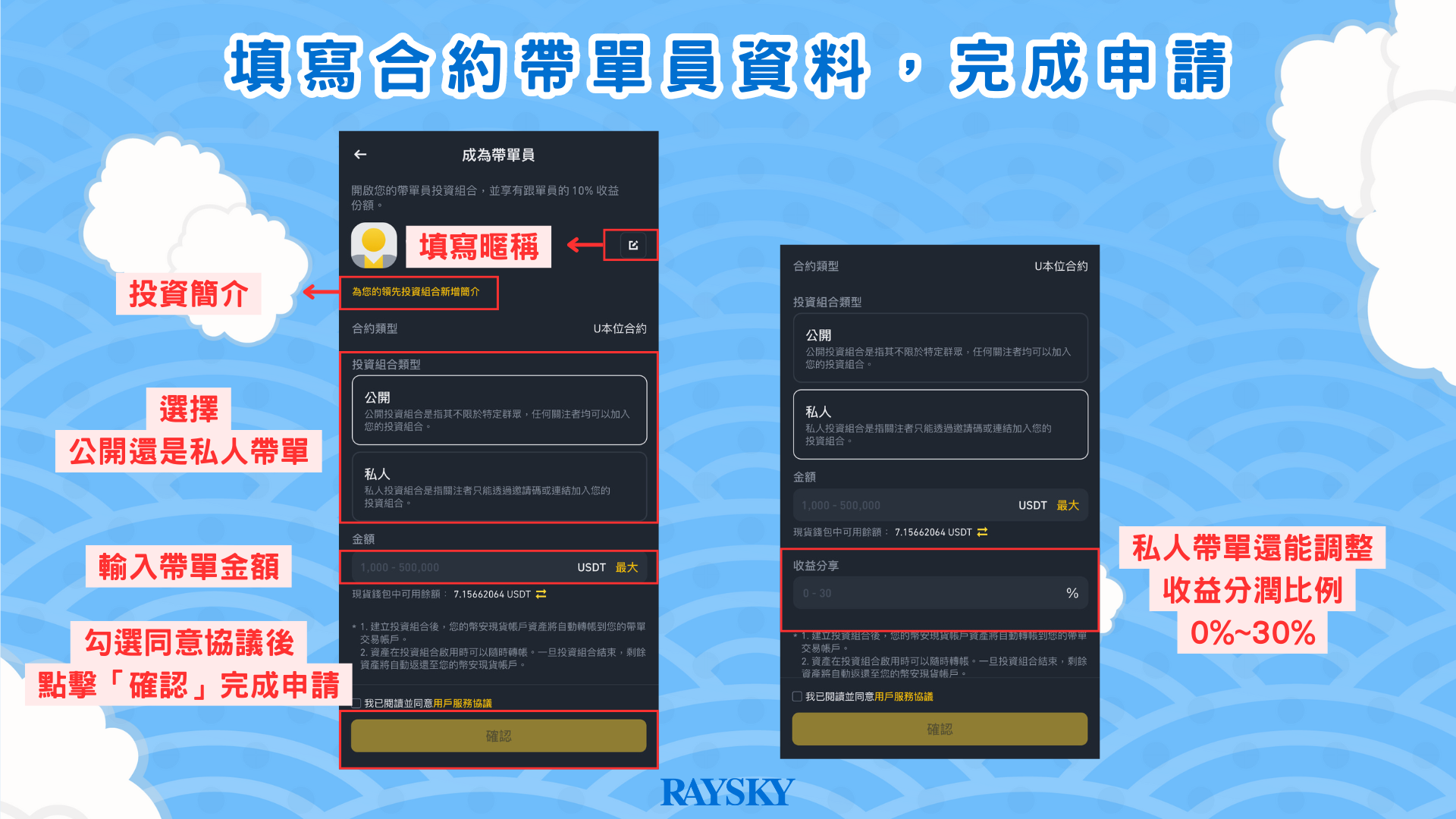 填寫合約帶單員資料,完成申請