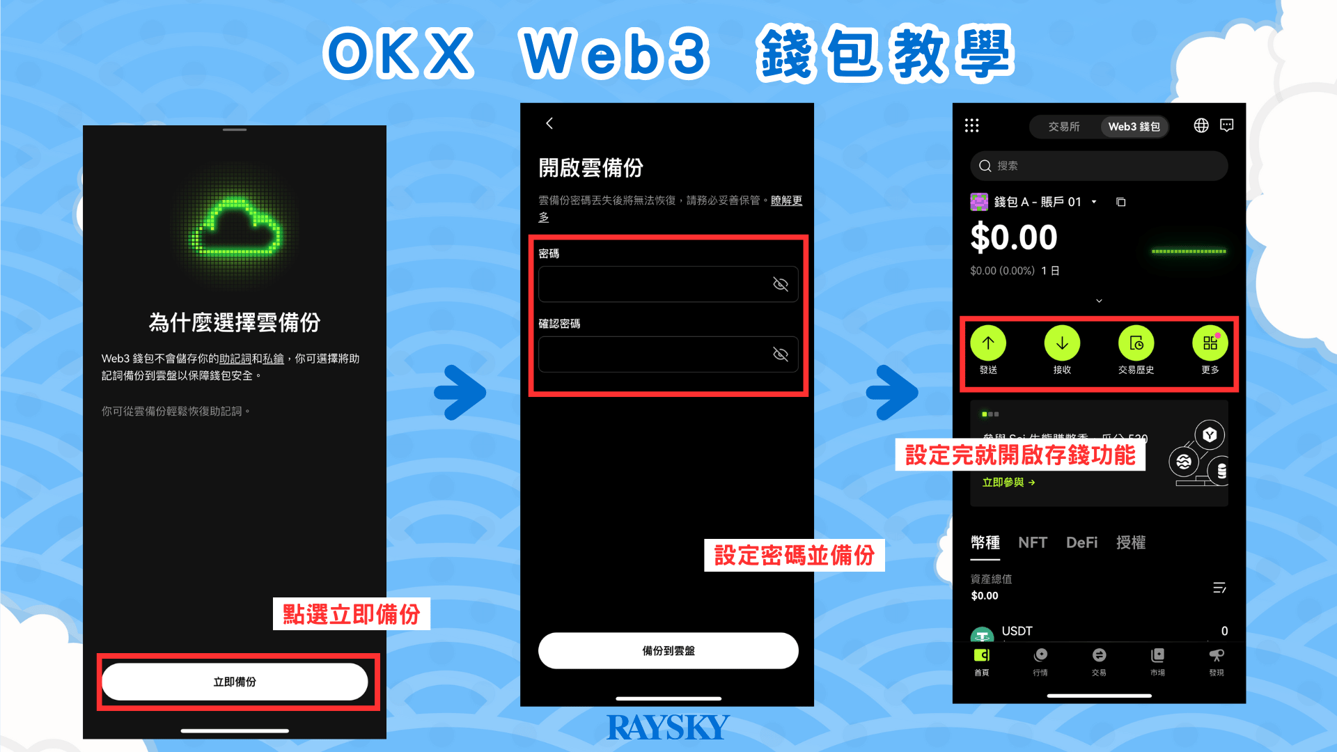設定密碼並完成私鑰備份