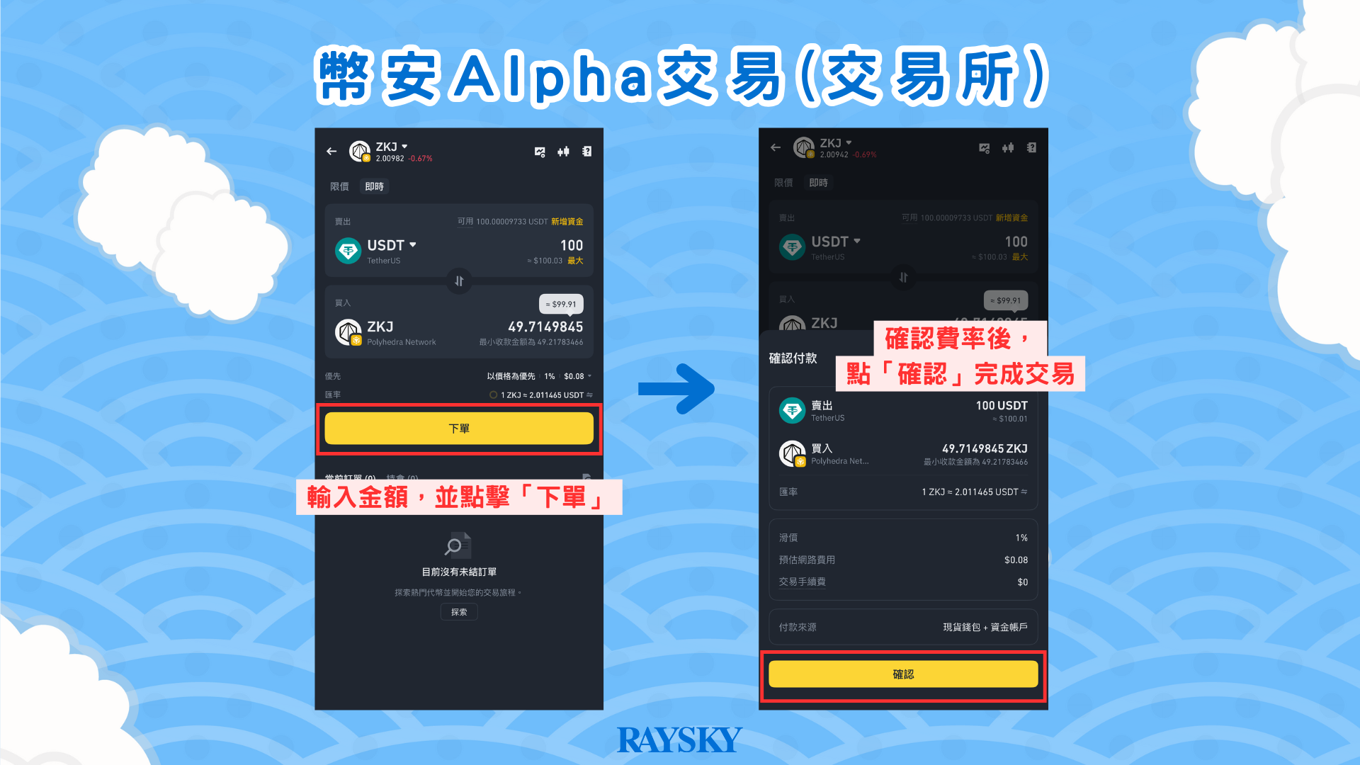 交易所 - 查看報價並確認訂單
