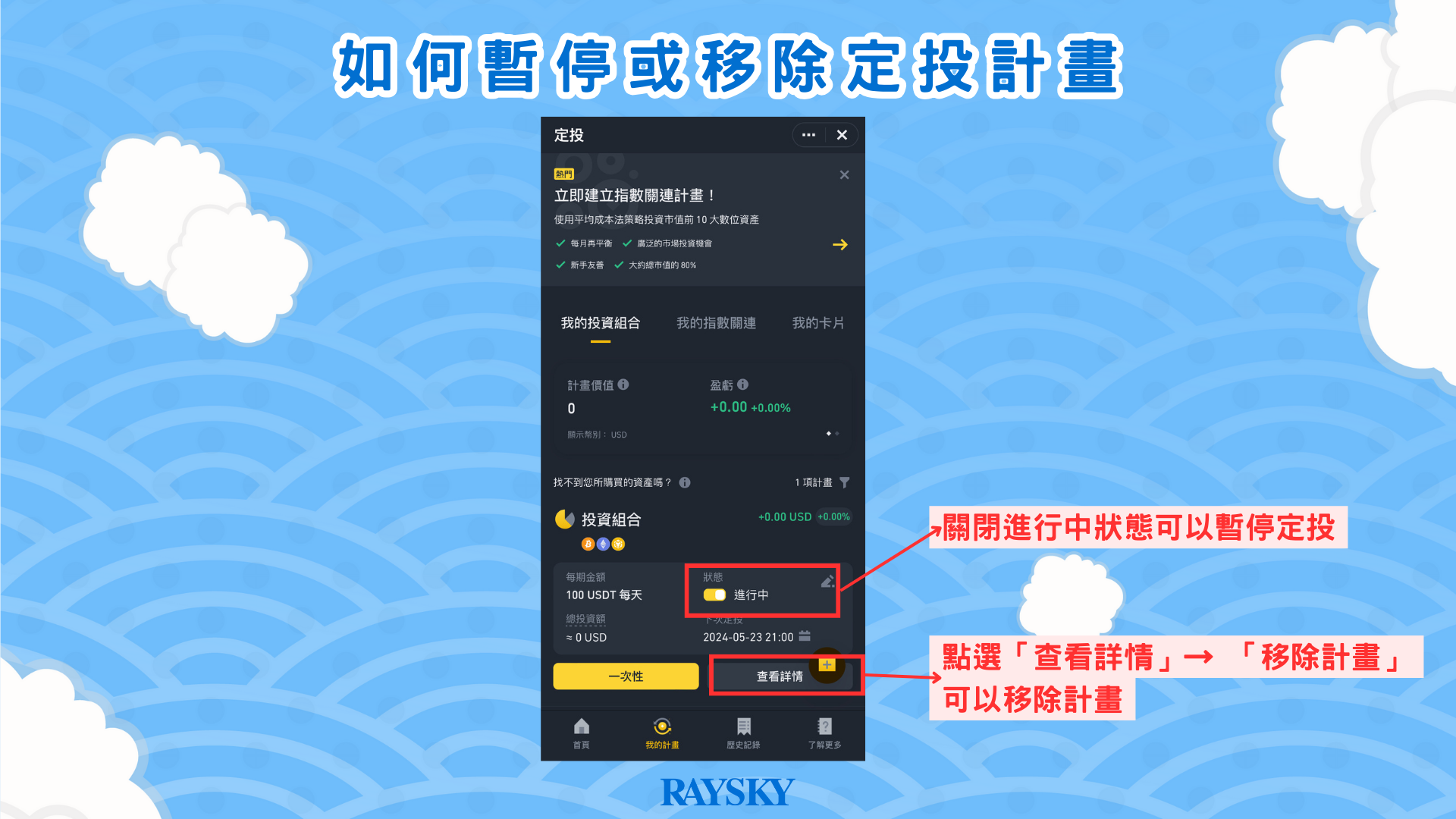 如何暫停或移除定投計畫