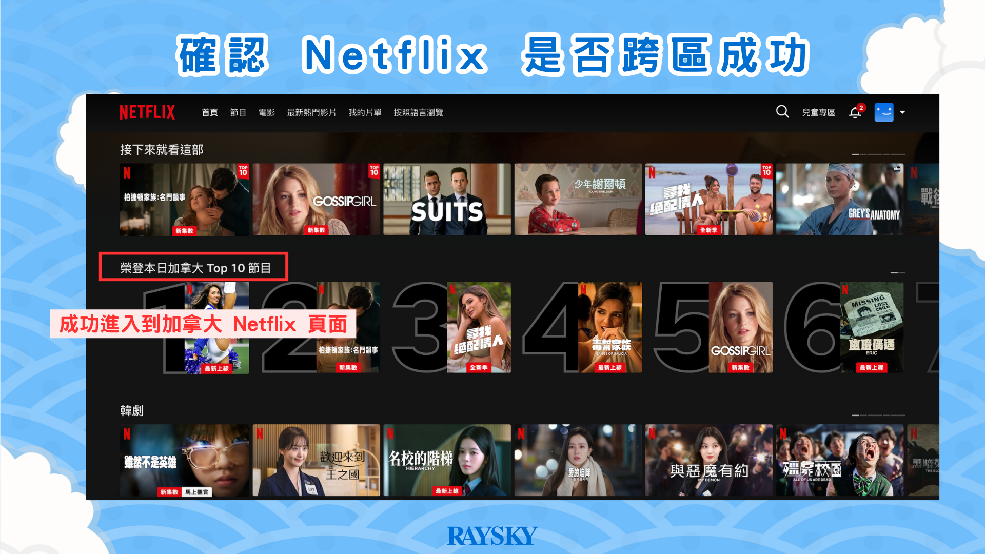 確認 Netflix 是否跨區成功