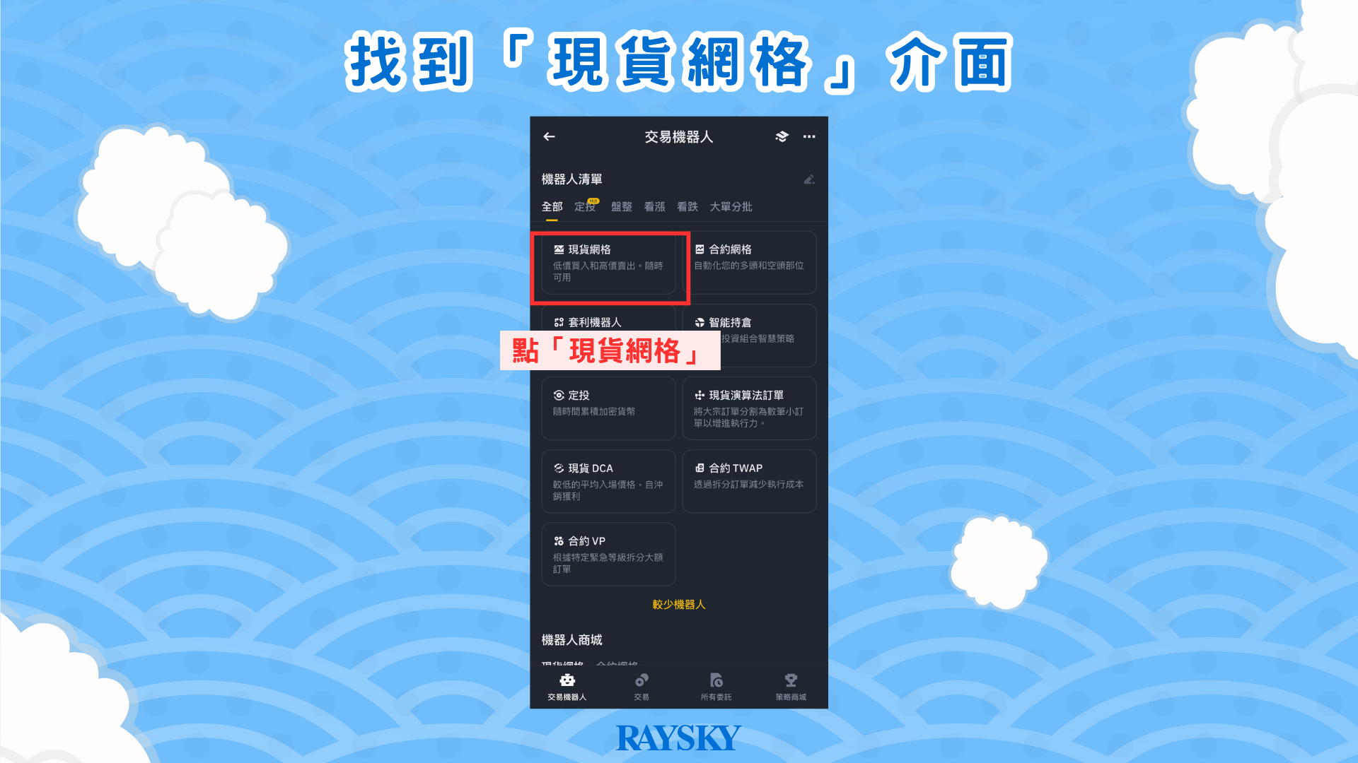 找到「現貨網格」