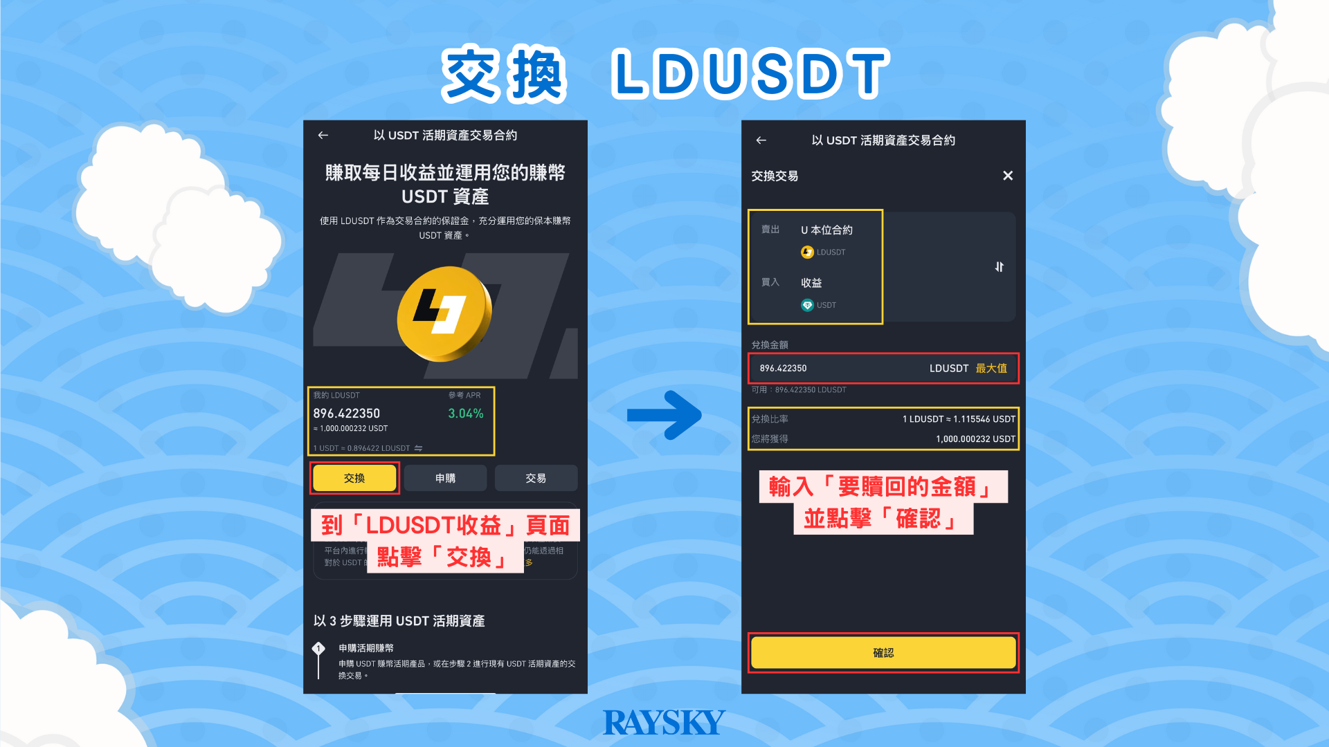 幣安 LDUSDT 贖回教學 - 換回 USDT