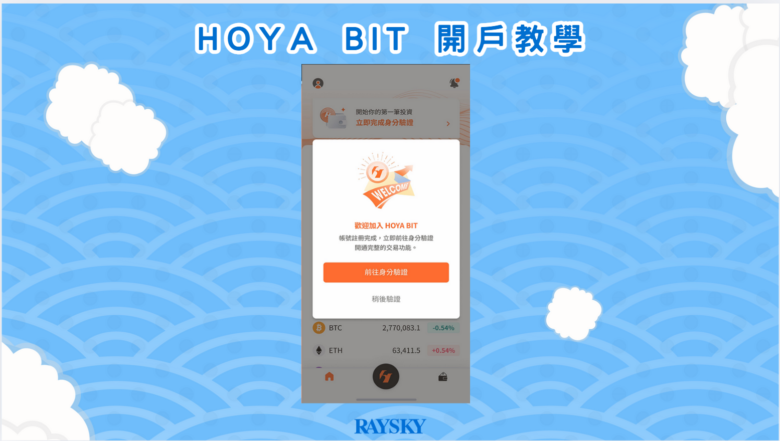 HOYABIT 開戶教學