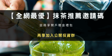 2026 最新｜MEXC 抹茶推薦邀請碼 mexc-rayskyVIP 領 32 萬贈金