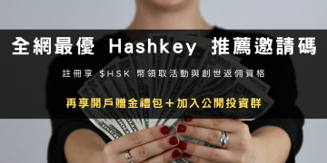 2024 最新｜註冊 Hashkey Global 推薦邀請碼領 30% 佣金 + $HSK 幣