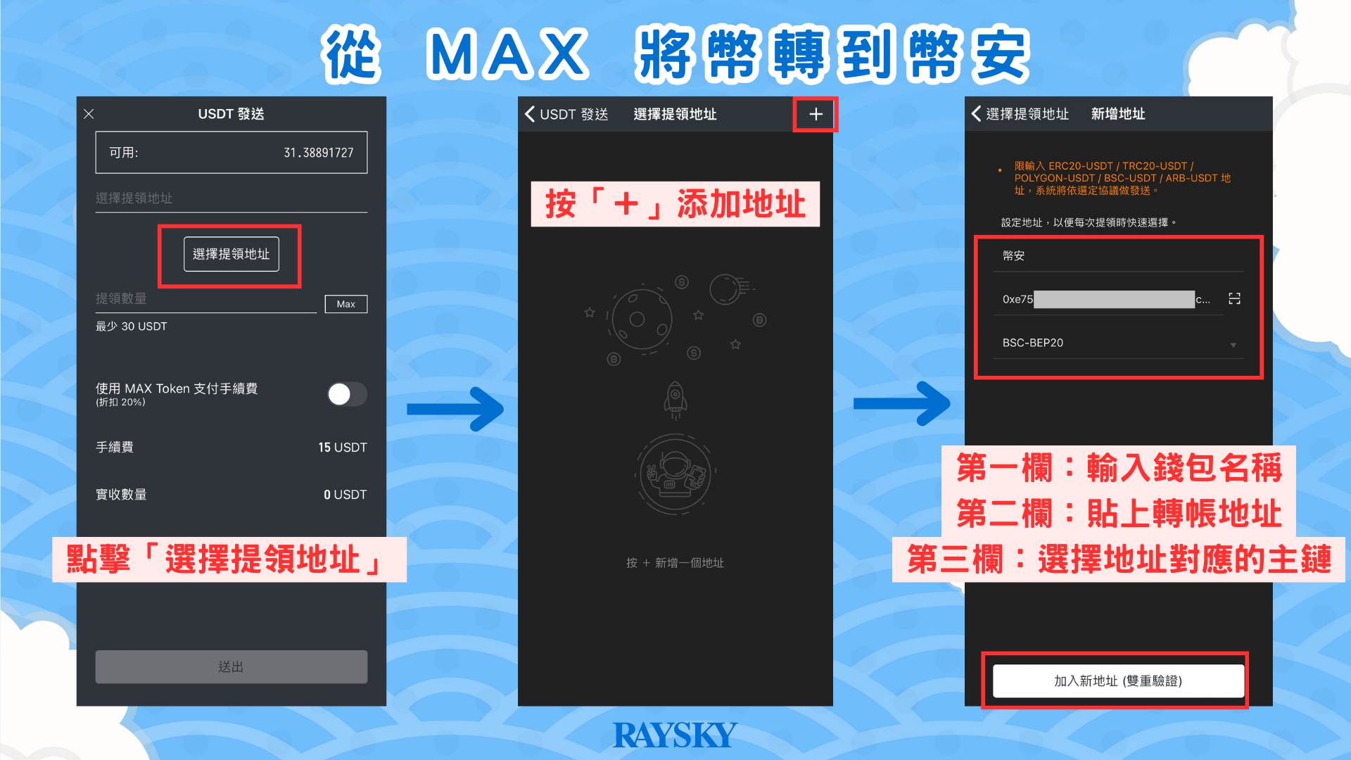 幣安轉帳入金步驟三:將幣安複製的地址添加到 MAX 中