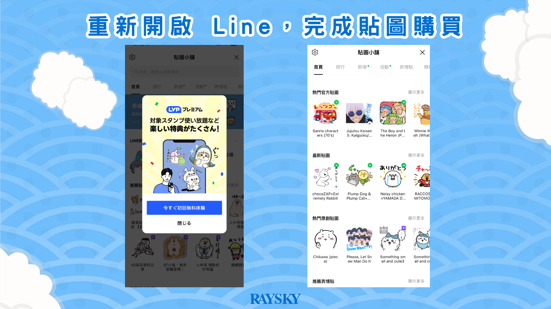 重新開啟 Line,完成貼圖購買