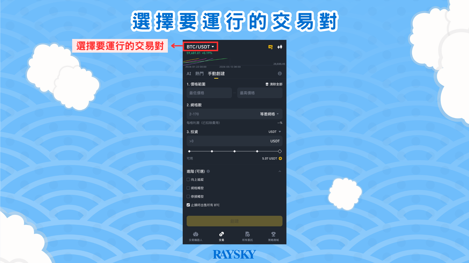 選擇要運行的交易對