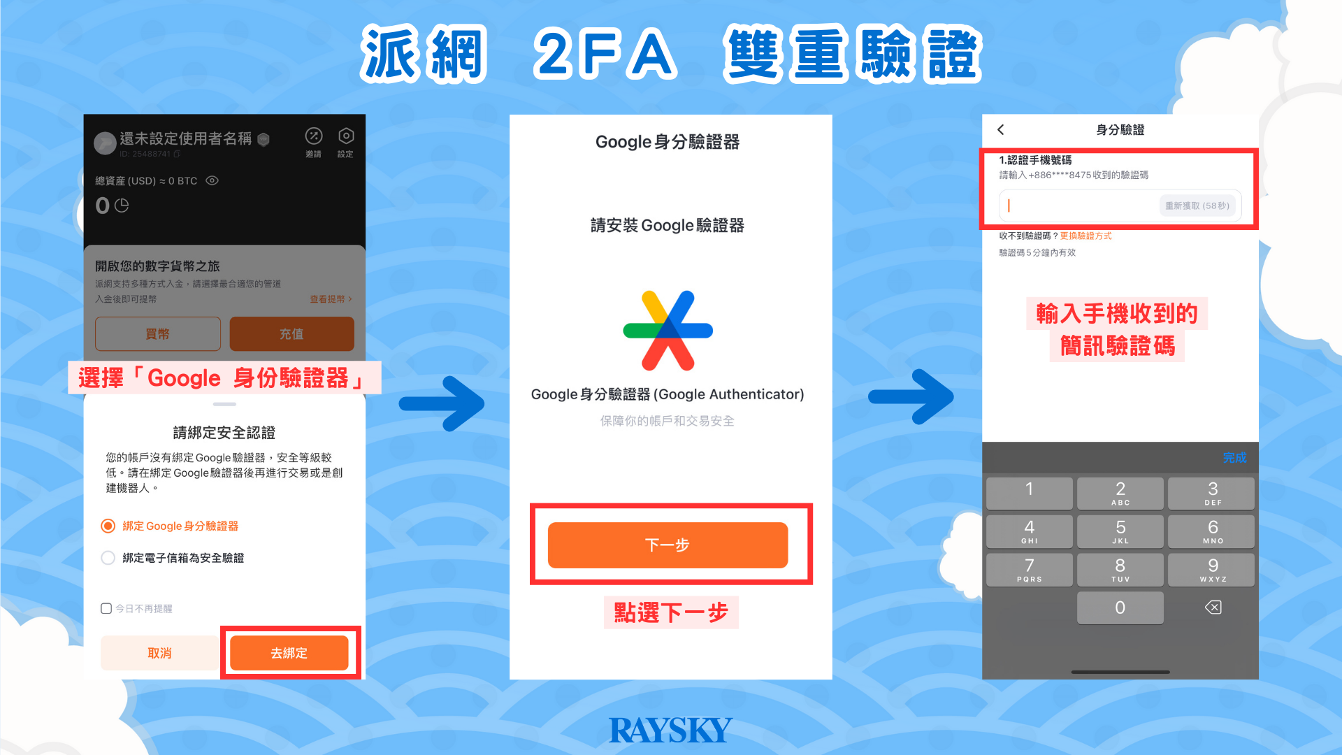 派網設定 2FA 雙重驗證步驟二:綁定 Google 身分驗證器