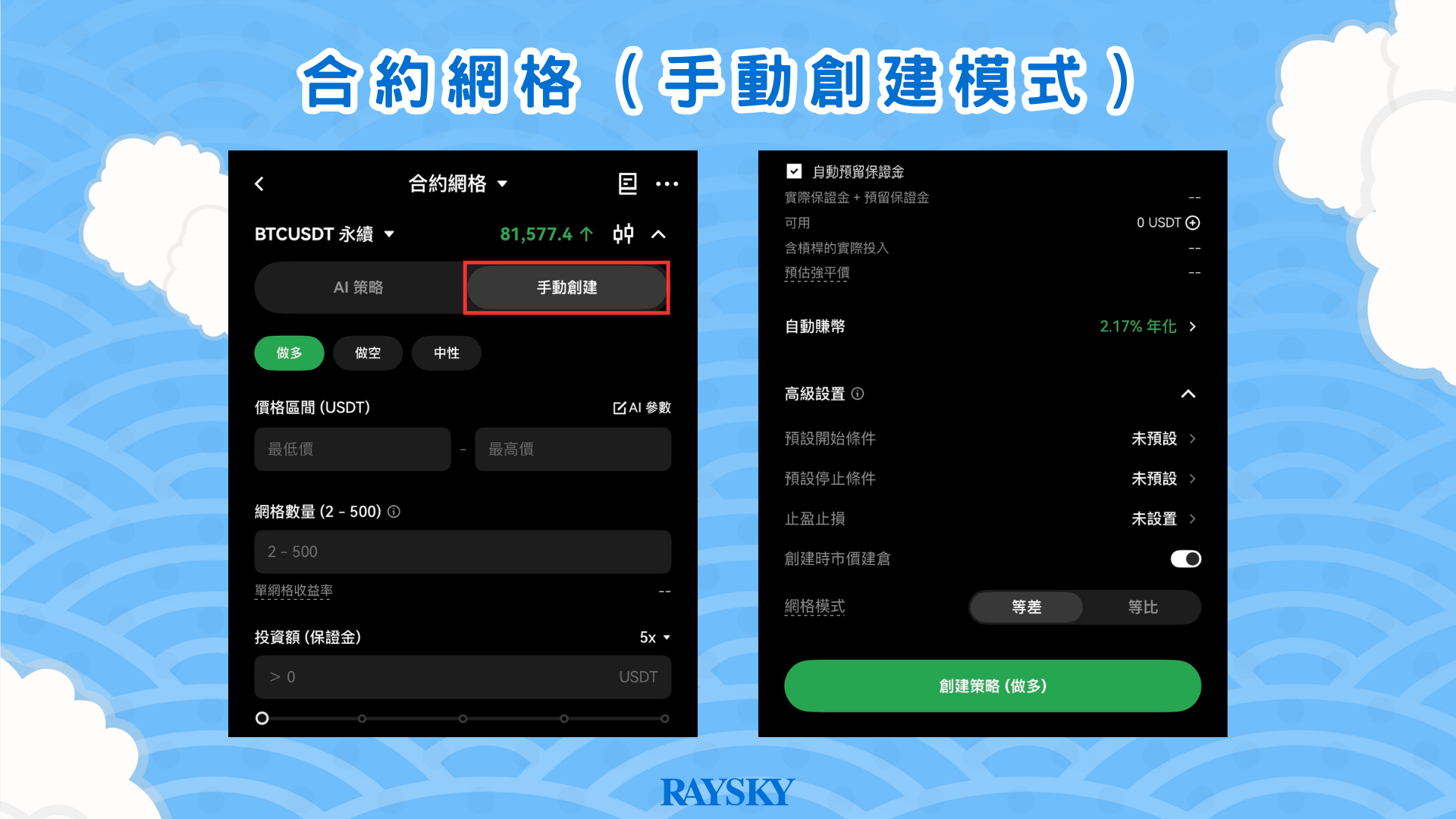 合約網格 - 手動創建模式