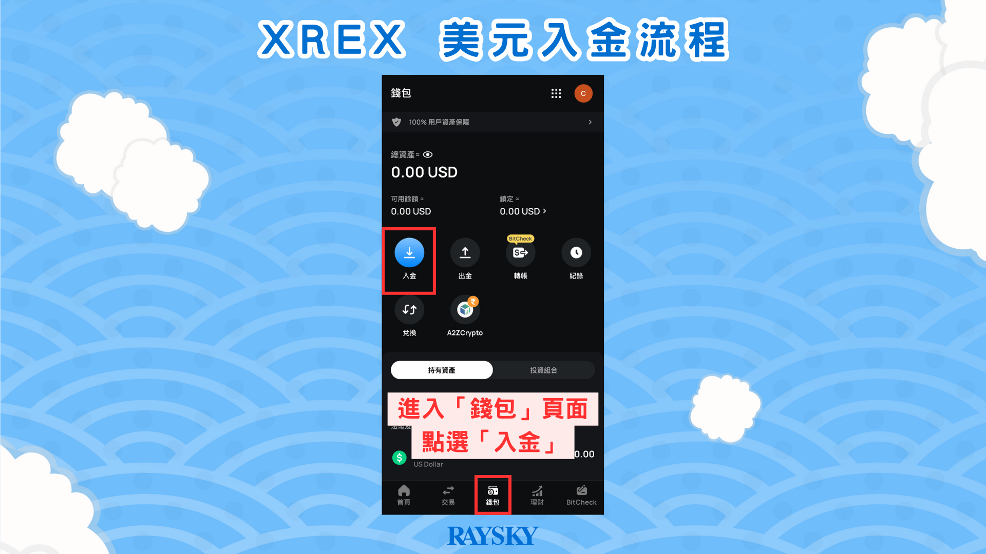 XREX 美元入金步驟一:前往入金頁面