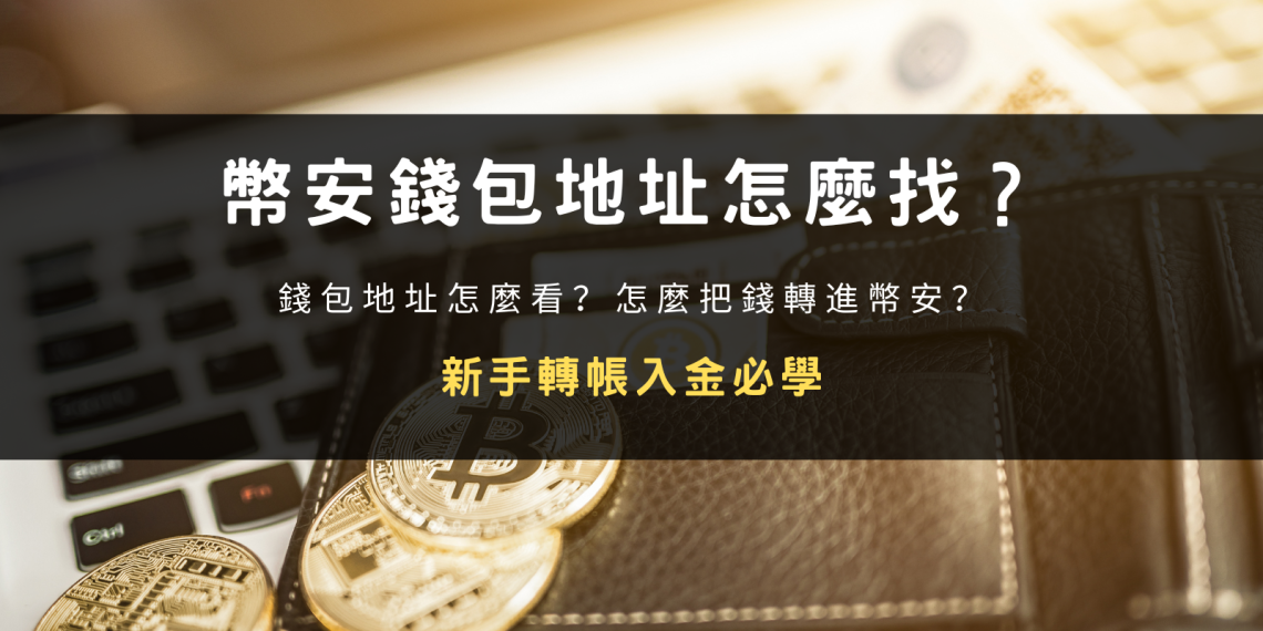 封面圖設計:幣安錢包地址