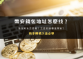 封面圖設計：幣安錢包地址