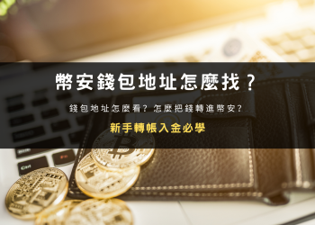 封面圖設計：幣安錢包地址