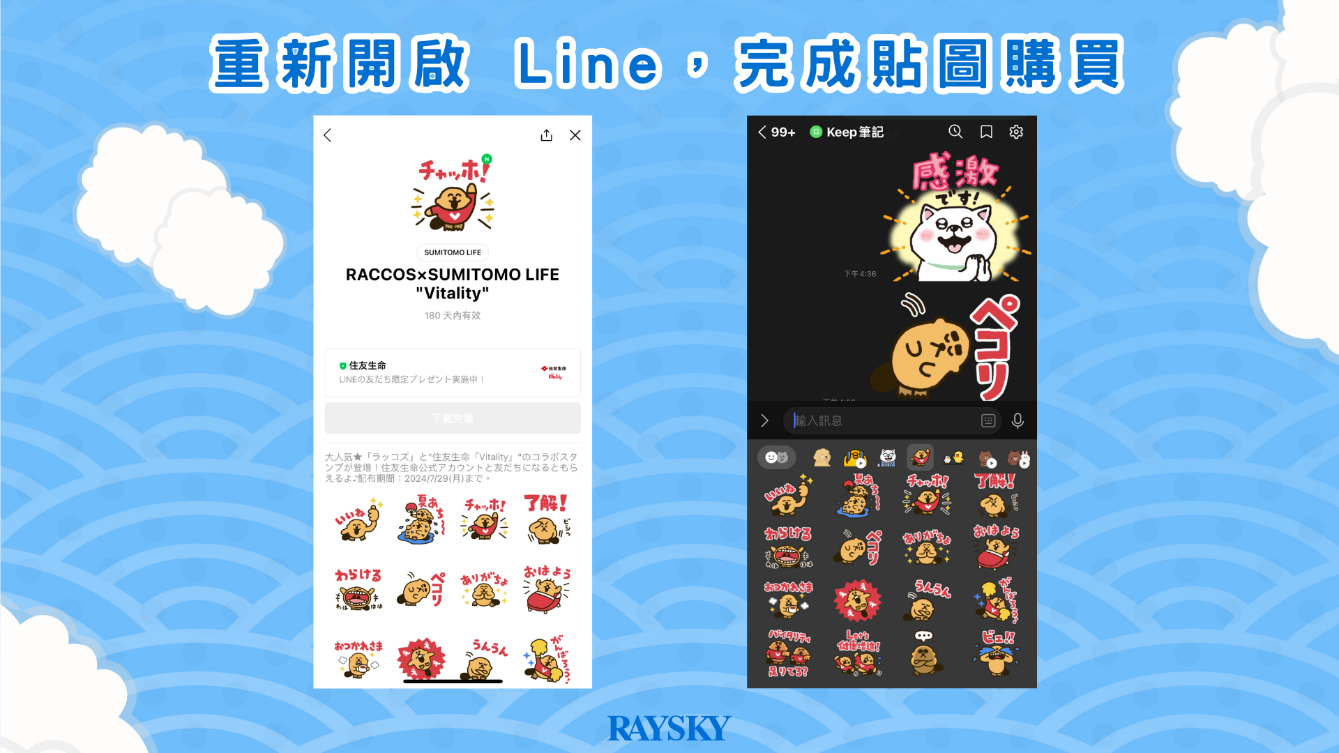 重新開啟 Line,完成貼圖購買