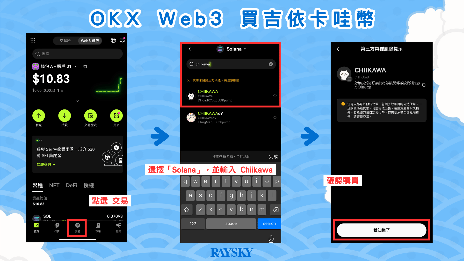 點擊 Web3 錢包首頁中的交易，並選擇 Solana 鏈，輸入 CHIIKAWA