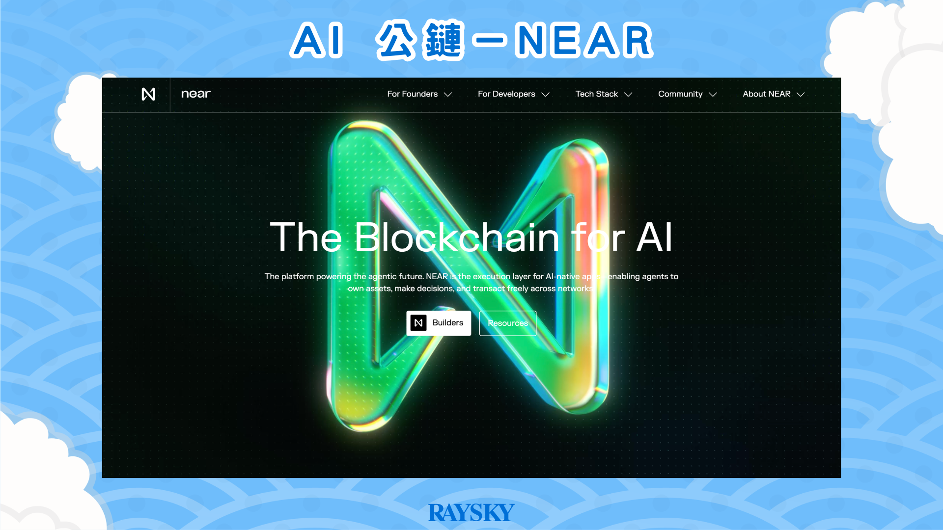 AI 公鏈－NEAR 的首頁示意圖
