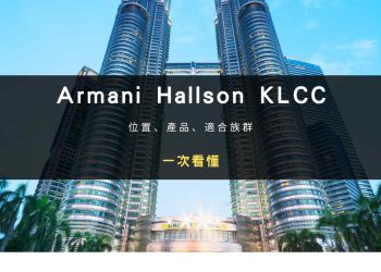 Armani Hallson KLCC 是什麼案子？位置、產品、適合族群一次看懂
