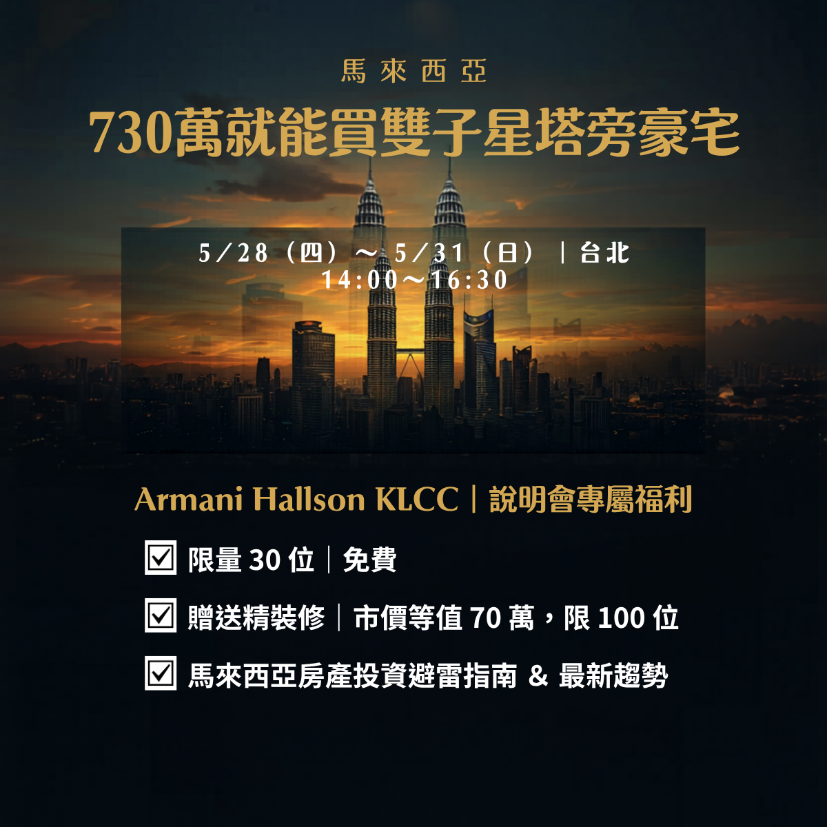 Armani Hallson KLCC Malaysia 馬來西亞吉隆玻建案|台灣台北說明會