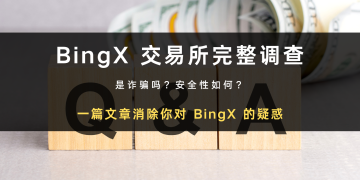 BingX 是诈骗吗？安全性、背景来历与排名评价全揭露