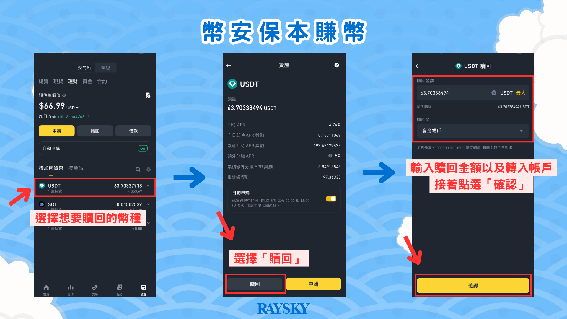 你的資產中找到理財帳戶，點選想要贖回的幣種，按下下方的【贖回】