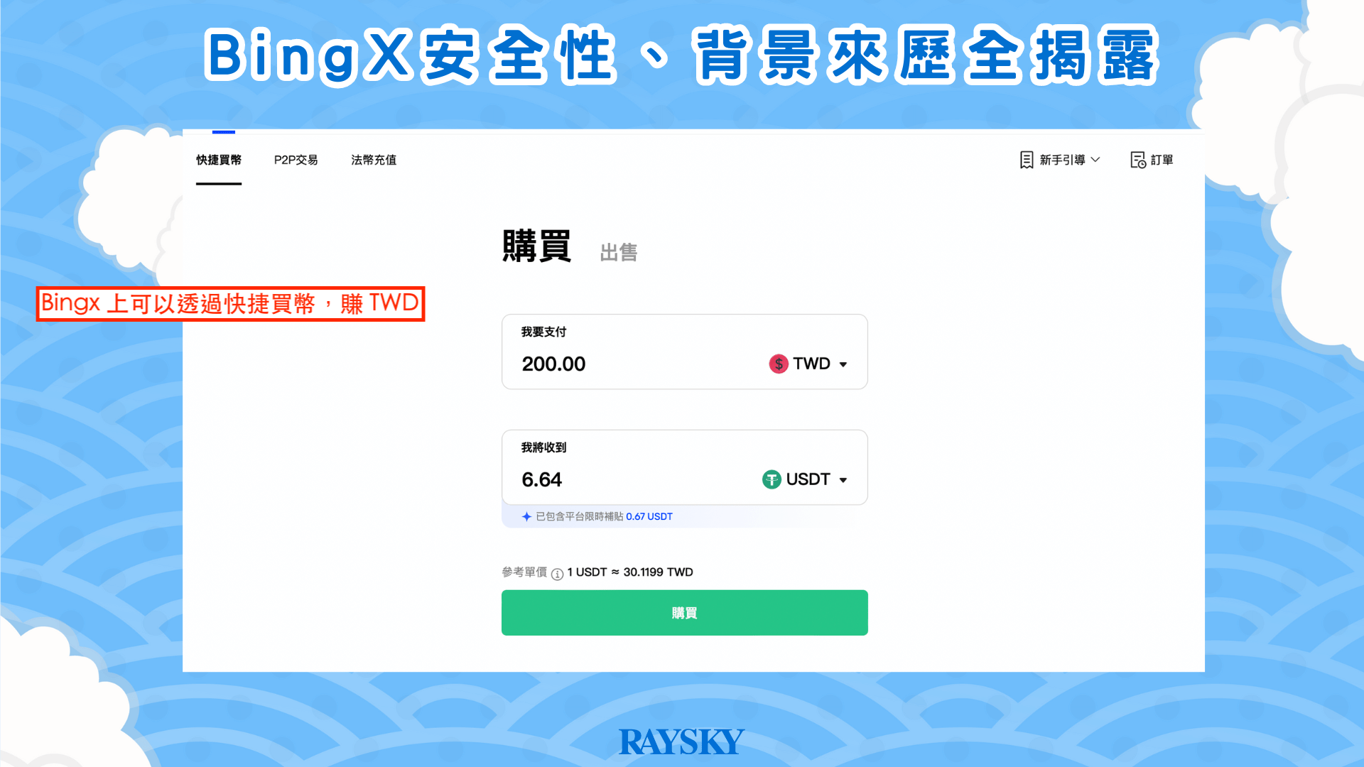 你可以透過在 BingX 上的快捷買幣功能法幣入金，目前支持 USDT, ETH, BTC 的買賣