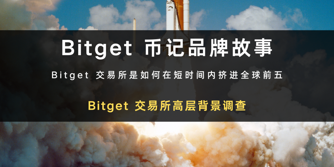 Bitget 安全吗？创办人与团队背景揭秘，诈骗可能性评估！