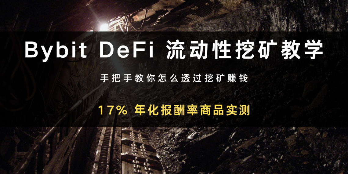 Bybit 商城DeFi 流动性挖矿怎么赚？ 17% 年化实测！