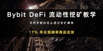 Bybit 商城DeFi 流动性挖矿怎么赚？ 17% 年化实测！