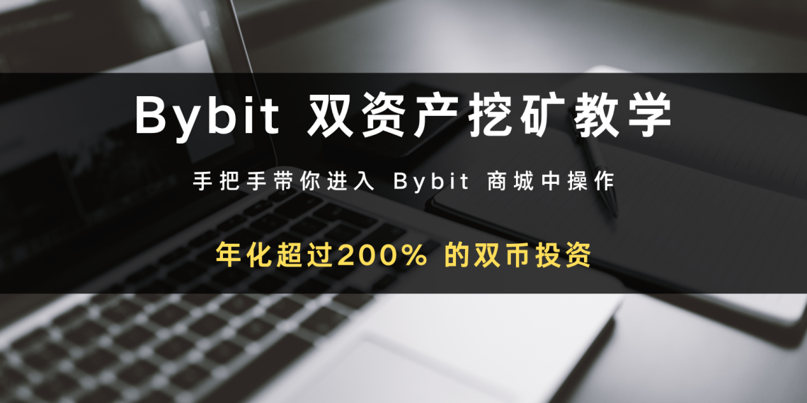 Bybit 商城双资产挖矿：年化超过200% 的双币投资