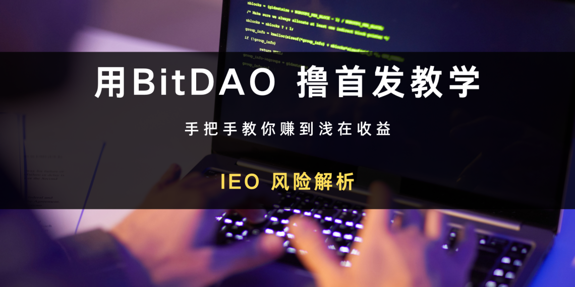 Bybit 如何用BitDAO 撸首发？操作与心得分享