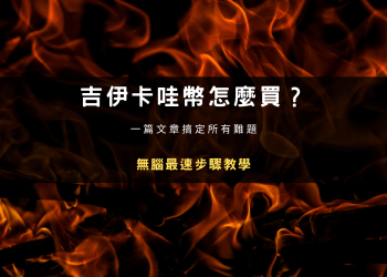吉伊卡哇 Chiikawa 迷因幣怎麼買？無腦最速步驟教學