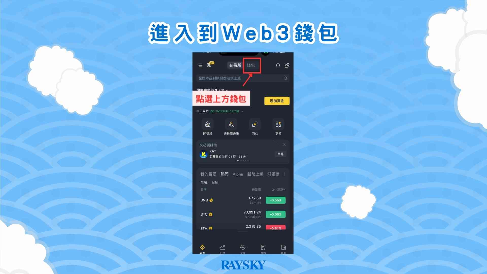 從幣安交易所切換至 Web3 錢包