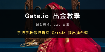 2026 最新｜實測 Gate.io 錢包轉帳、C2C 交易 2 種出金提現方式步驟、手續費比較