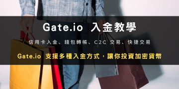 2026 最新｜實測 Gate.io 信用卡、錢包轉帳入金充值方式步驟、手續費比較