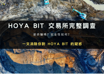 HOYA BIT 是詐騙嗎？安全性、背景來歷與排名評價全揭露
