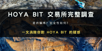 HOYA BIT 是詐騙嗎？安全性、背景來歷與排名評價全揭露