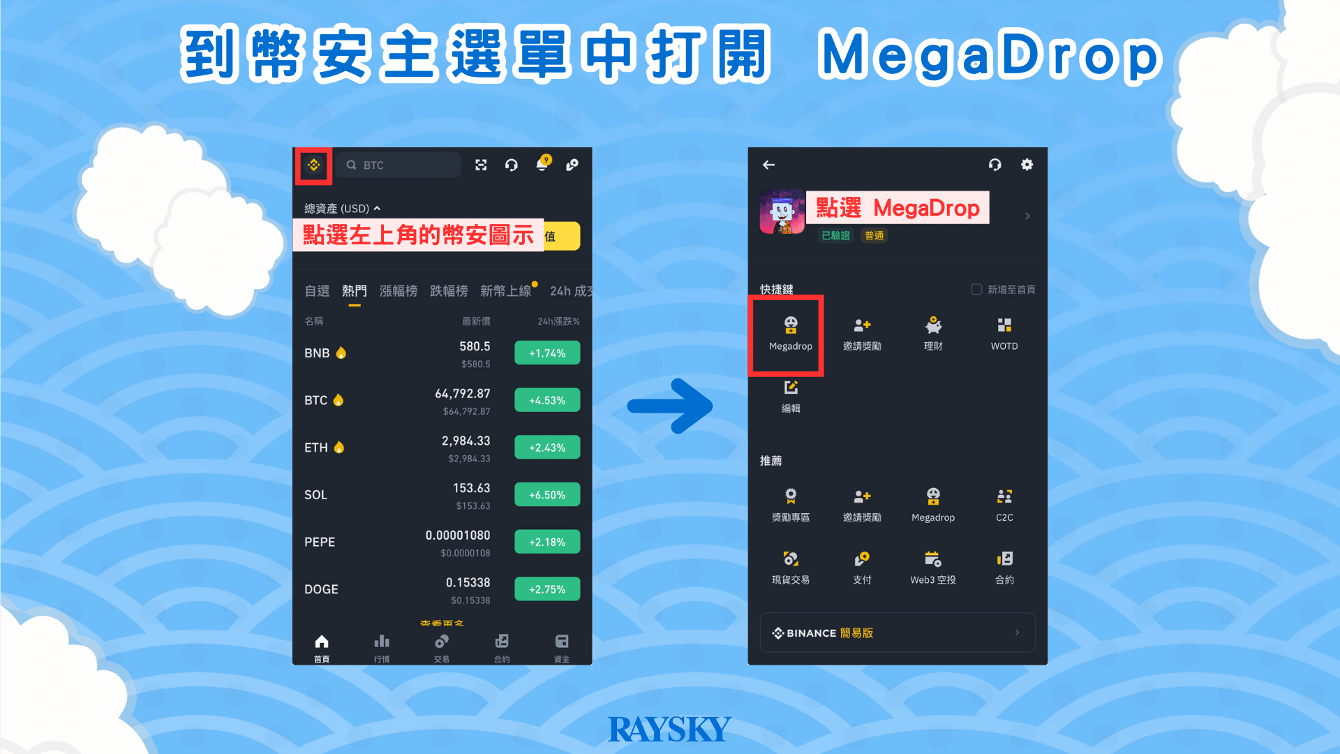 用幣安 MegaDrop 領取代幣步驟二：開啟幣安 App，到主選單中打開 MegaDrop
