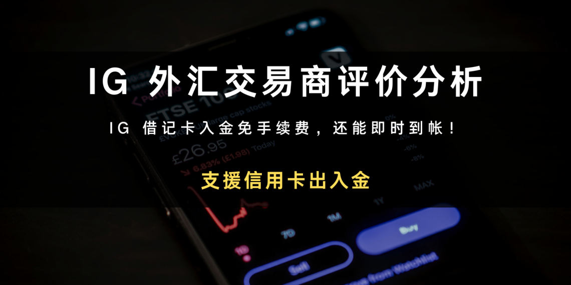 IG（IG Group）外汇交易商评价分析