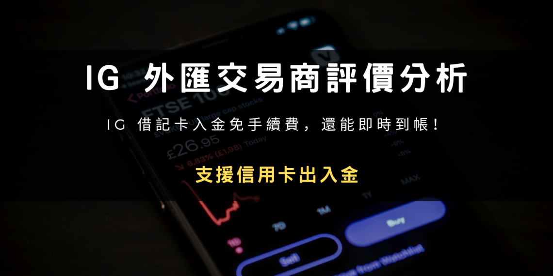 IG（IG Group）外匯交易商評價分析