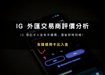 IG（IG Group）外匯交易商評價分析