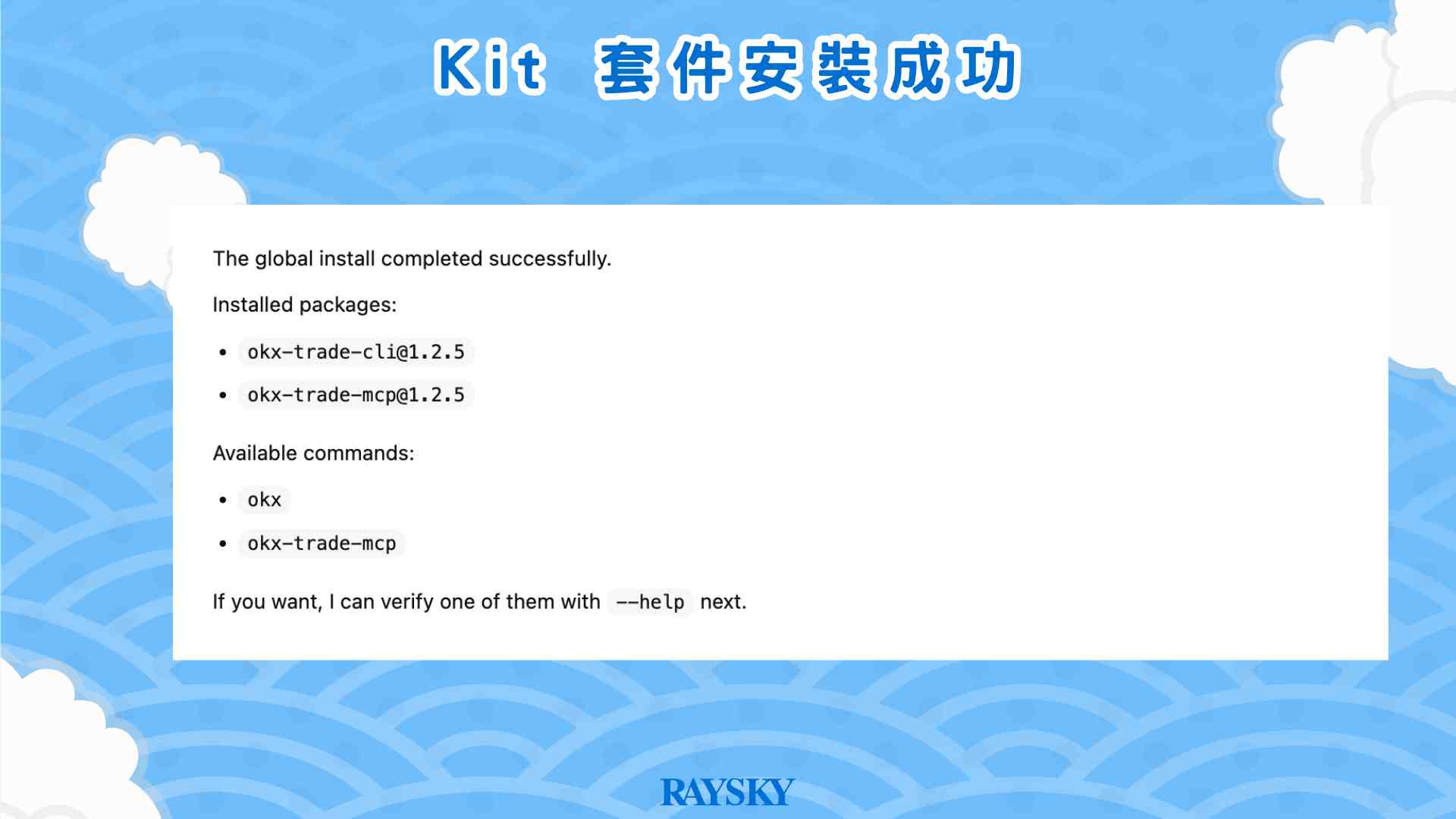 Kit 套件安裝成功